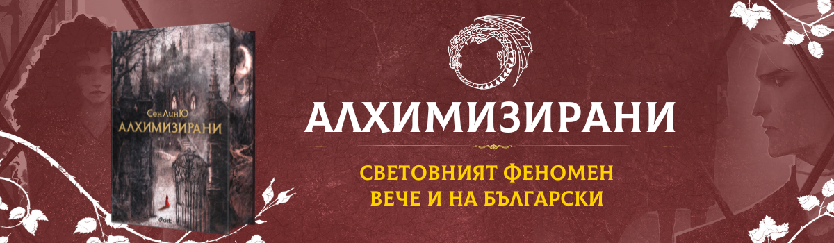 Алхимизирани