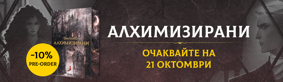 Алхимизирани