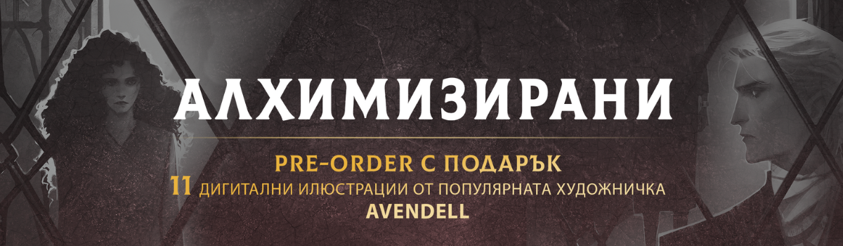 Алхимизирани - pre-order