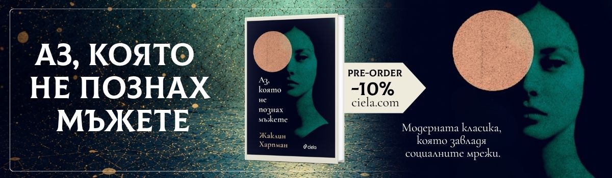 Аз, която не познах мъжете - preorder