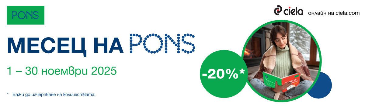 Промоция PONS