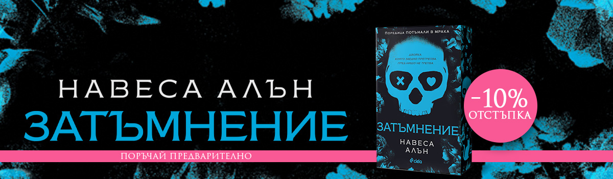 Затъмнение - pre-order