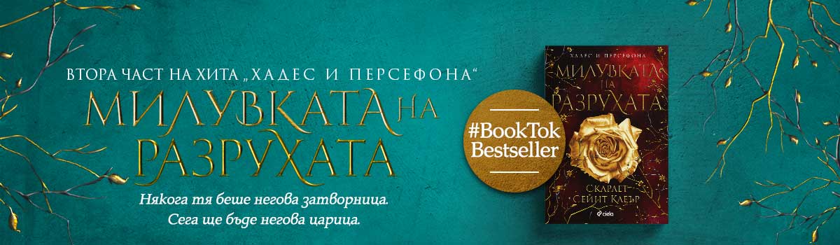 Милувката на разрухата