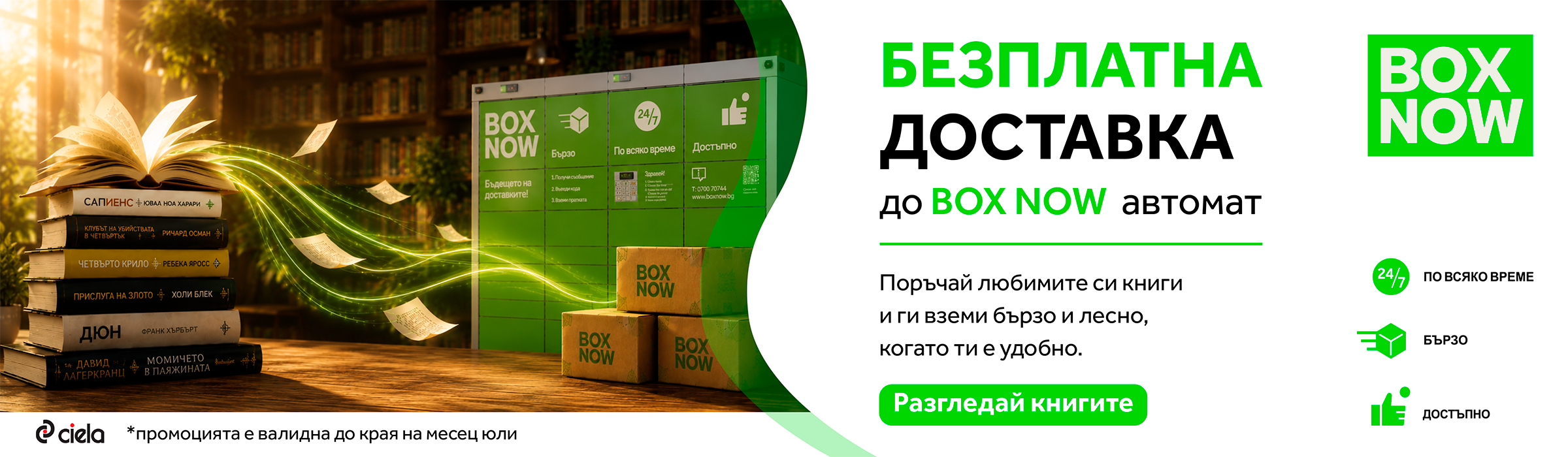 Безплатна доставка с BoxNow