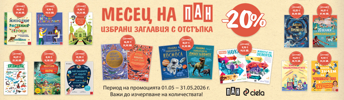 Промоция на Пан -20% май 2026 г.