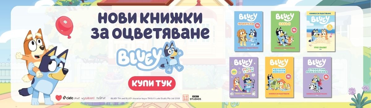 Блуи книжки за оцветяване