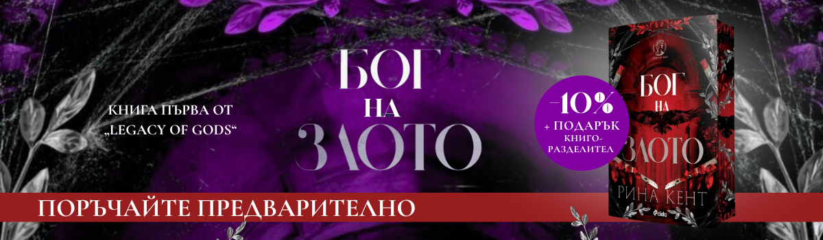 Бог на злото - pre-order