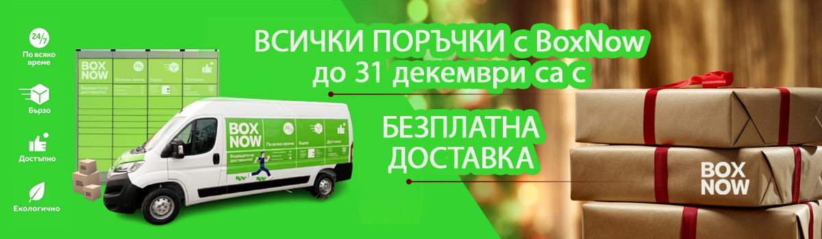 Безплатни поръчки в BoxNow до 31 декември