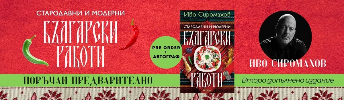 Стародавни и модерни български работи - pre-order