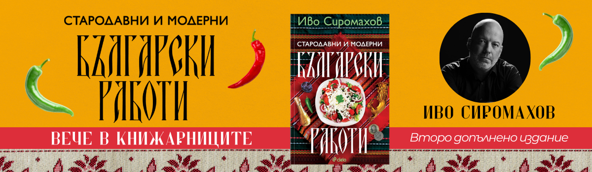 Стародавни и модерни български работи