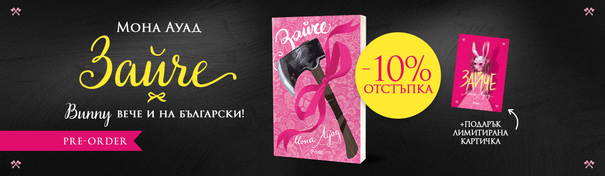 Зайче - pre-order