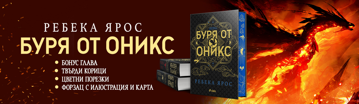 Буря от оникс - специално издание