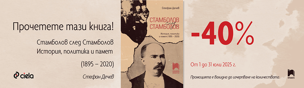 ГЛАВЕН БАНЕР: Стамболов след Стамболов
