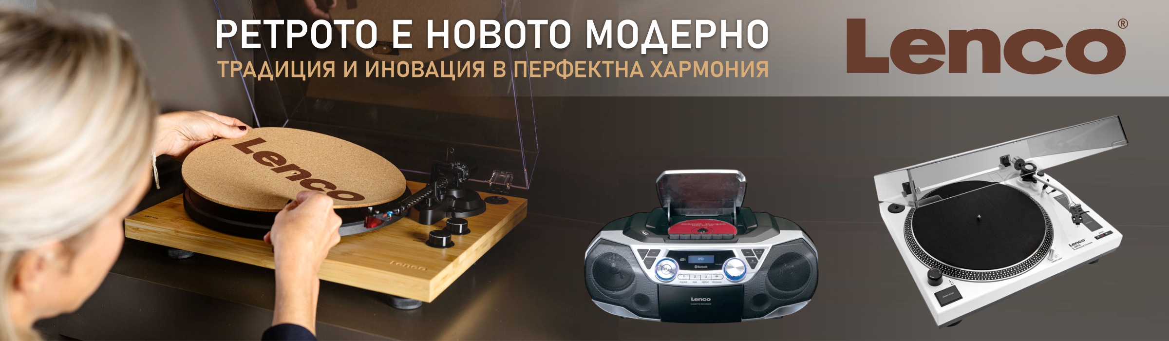 Грамофони Lenco
