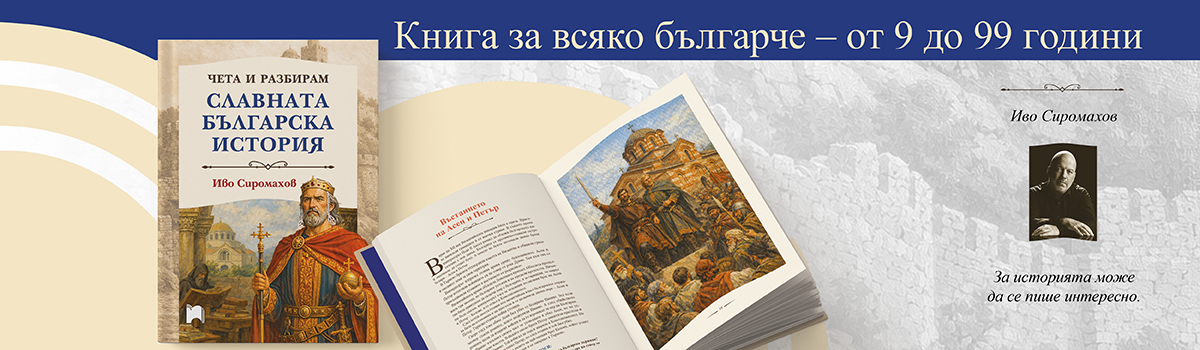 ГЛАВЕН БАНЕР: Чета и разбирам славната българска история