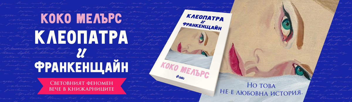 Клеопатра и Франкенщайн