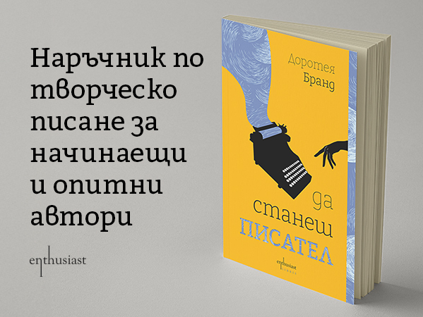 Da-stanesh-pisatel_Ciela