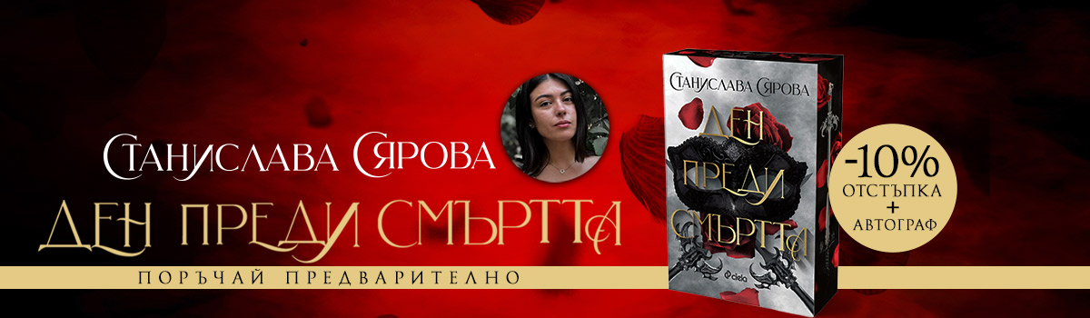 Ден преди смъртта