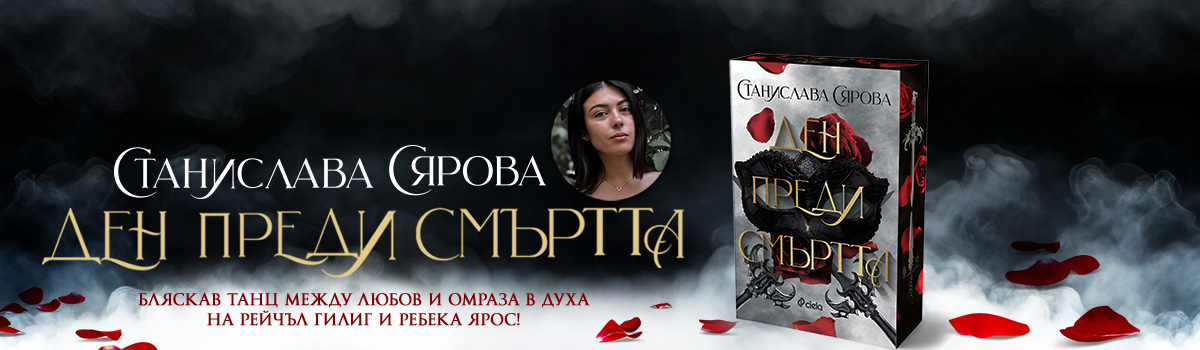 Ден преди смъртта