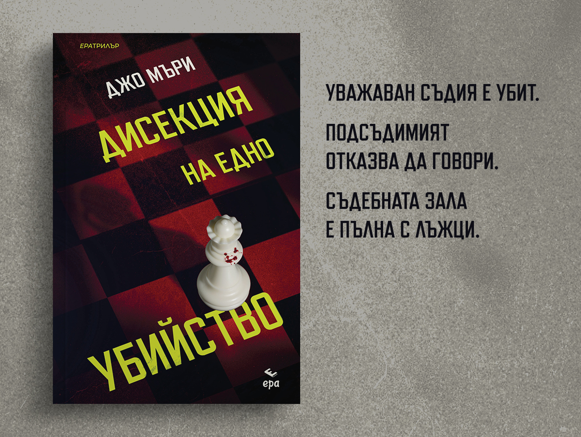 disekcija-na-edno-ubijstvo-dzho-m-ri