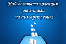 Колекция от е-книги на български език