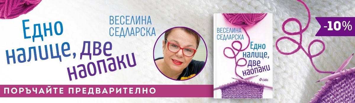 Едно налице, две наопаки - pre-order