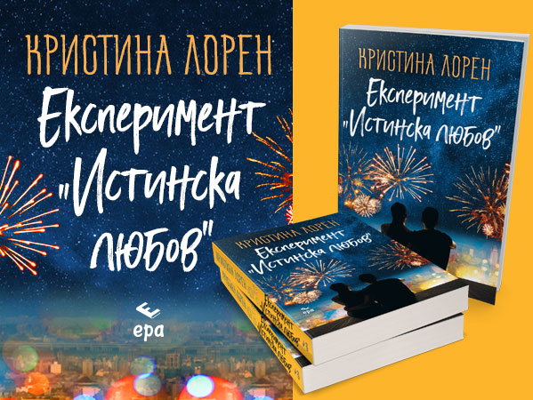 eksperiment-istinska-ljubov