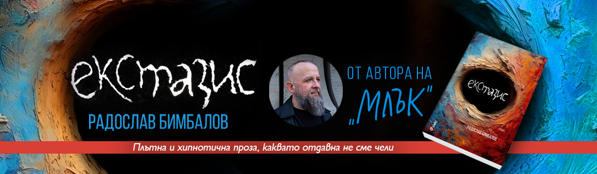 Екстазис - Радослав Бимбалов
