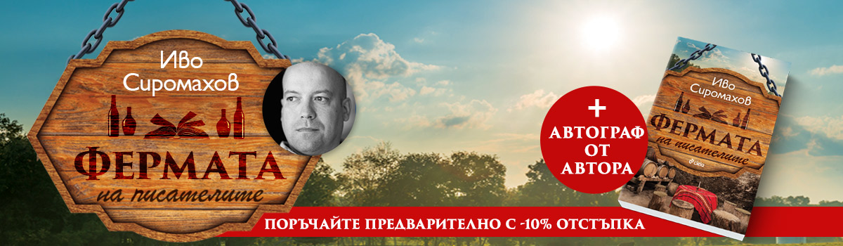 Фермата на писателите