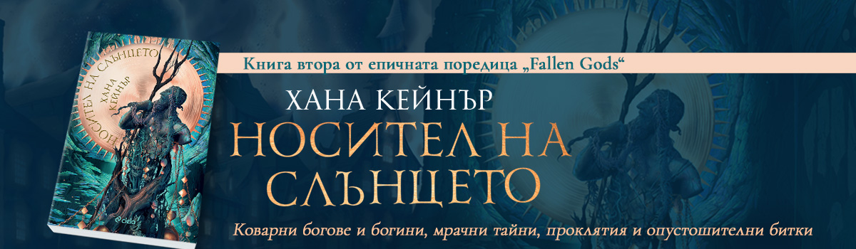 ГЛАВЕН БАНЕР: Носител на слънцето