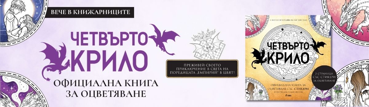 ГЛАВЕН БАНЕР: Четвърто крило - Oфициална книга за оцветяване със стикери