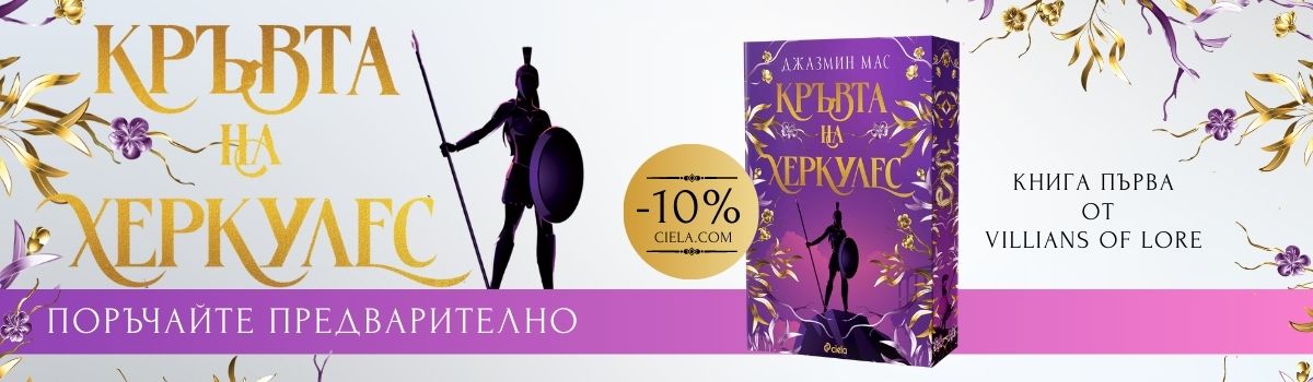 Кръвта на Херкулес