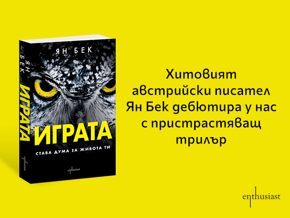 igrata-stava-duma-za-zhivota-ti
