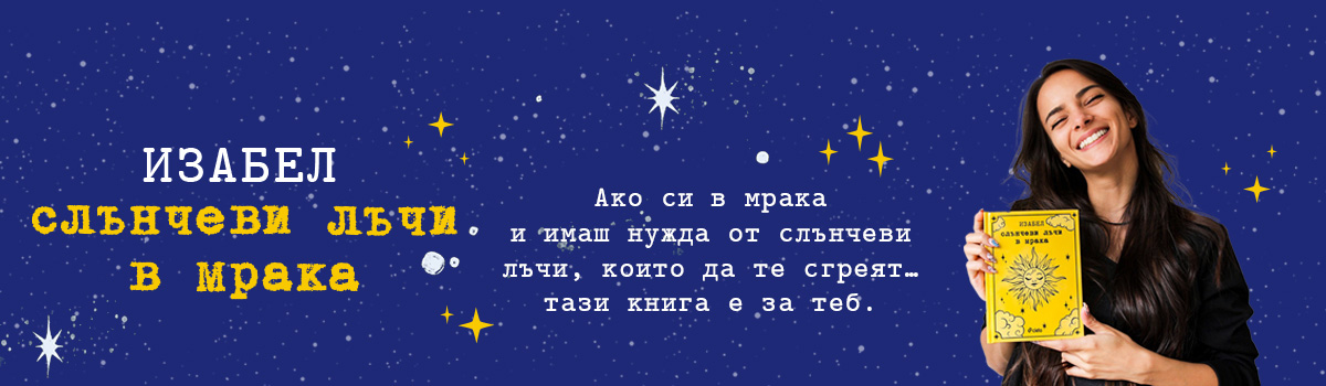 Слънчеви лъчи в мрака
