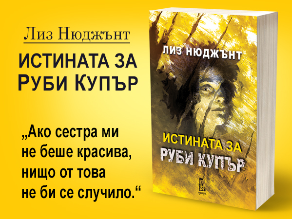 istinata-za-rubi-kup-r-liz-njudzh-nt