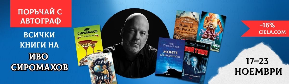 Иво Сиромахов - промоция с автографи