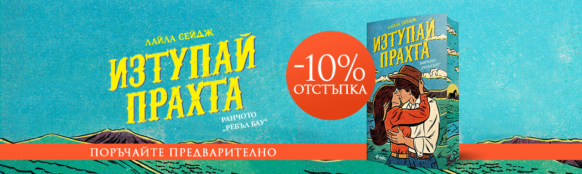 Изтупай прахта - pre-order