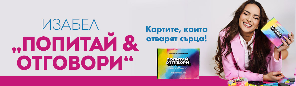 Карти „Попитай и отговори“ - част 1