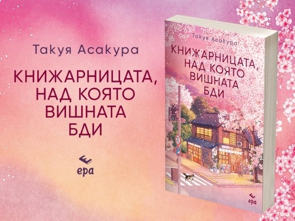 knizharnicata-nad-kojato-vishnata-bdi