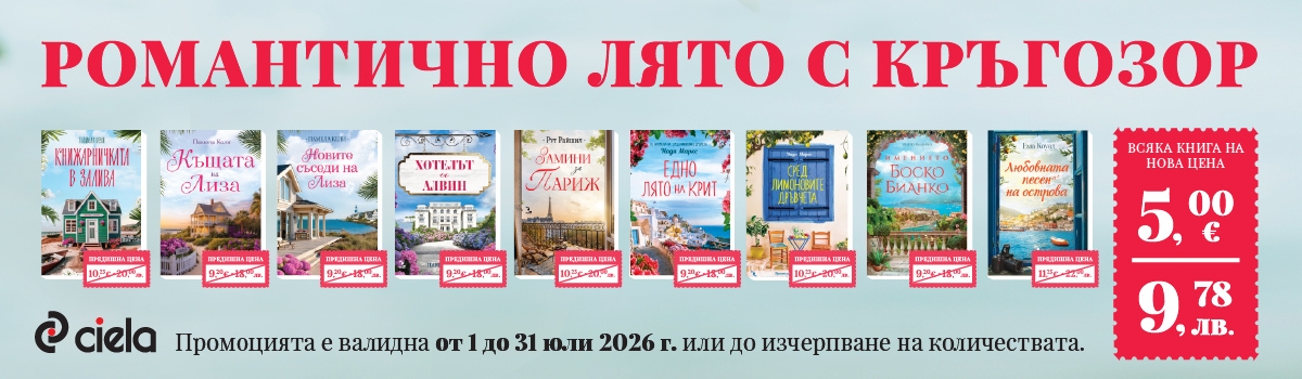 Романтично лято с Кръгозор 2026