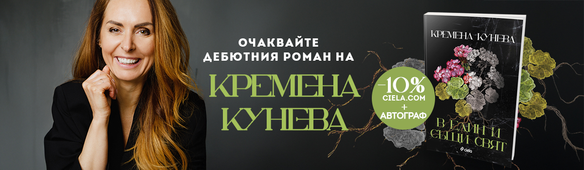 В един и същи свят - pre-order
