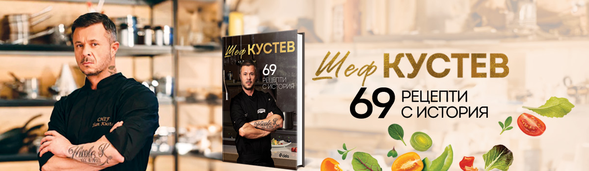 69 рецепти с история
