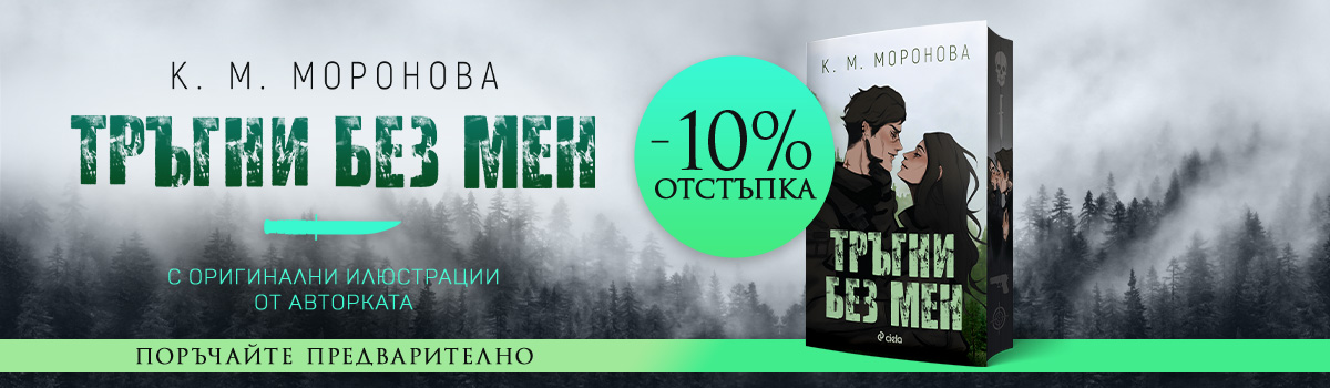 Тръгни без мен - pre-order