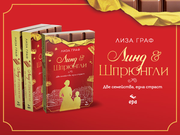 lind-i-shrjungli-dve-semejstva-edna-strast