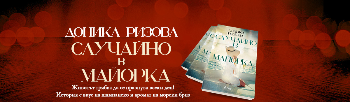 Случайно в Майорка