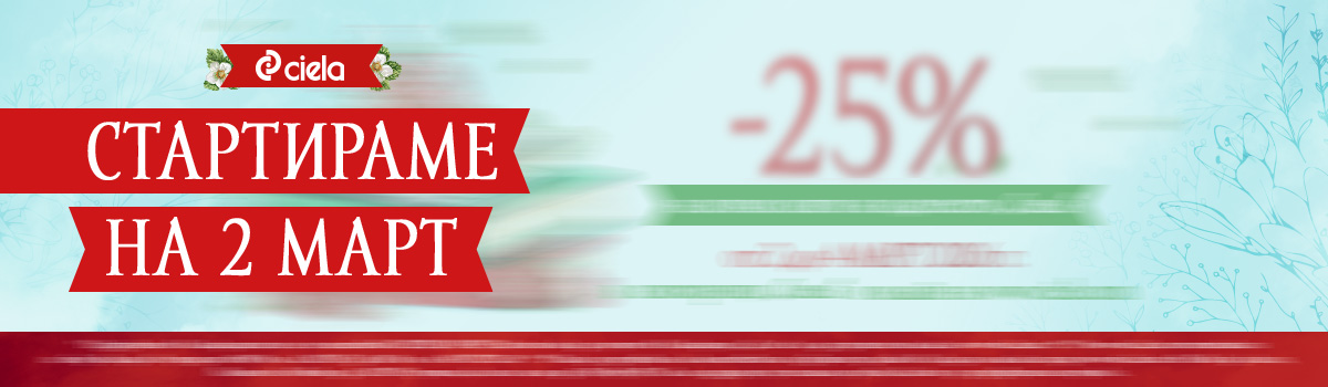 Тийзър - Промоция на Сиела - март 2026