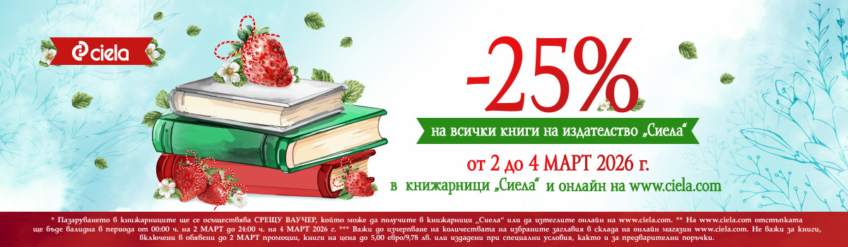 Промоция на Сиела - март 2026
