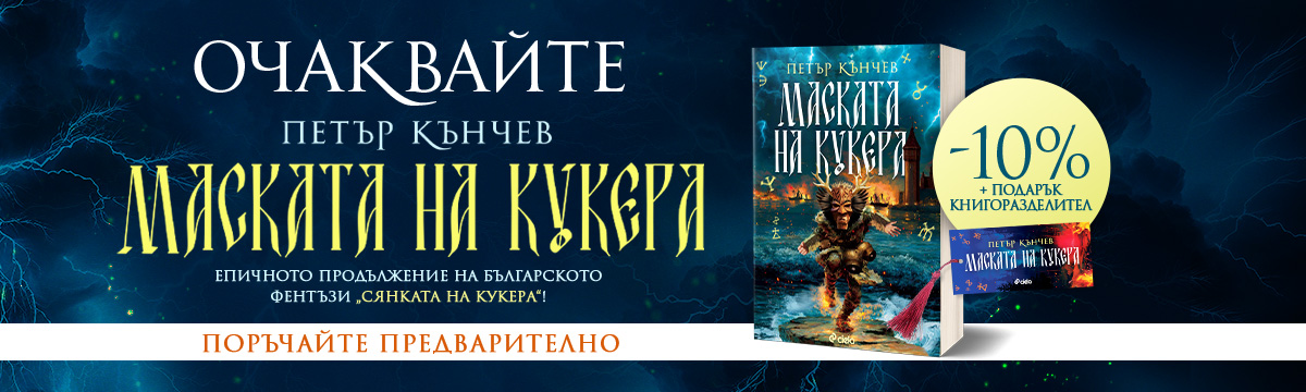 ГЛАВЕН БАНЕР: Маската на кукера - предстоящо
