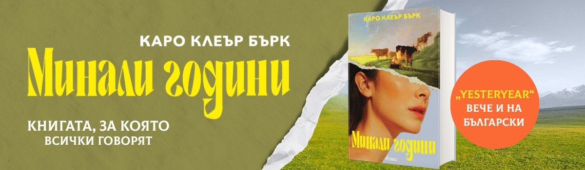 Минали години
