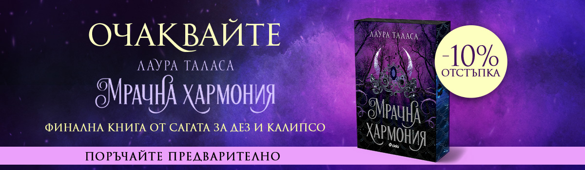 Мрачна хармония - pre-order